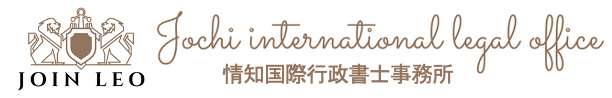 情知国際行政書士事務所